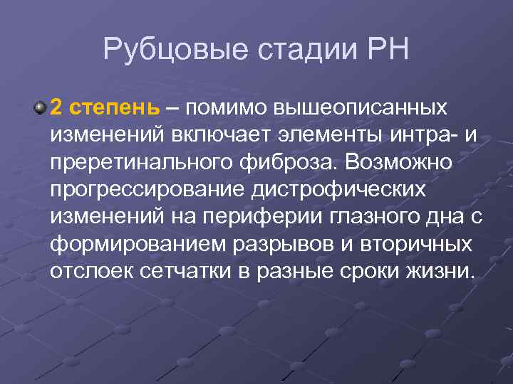 Рубцовые стадии РН 2 степень – помимо вышеописанных изменений включает элементы интра- и преретинального