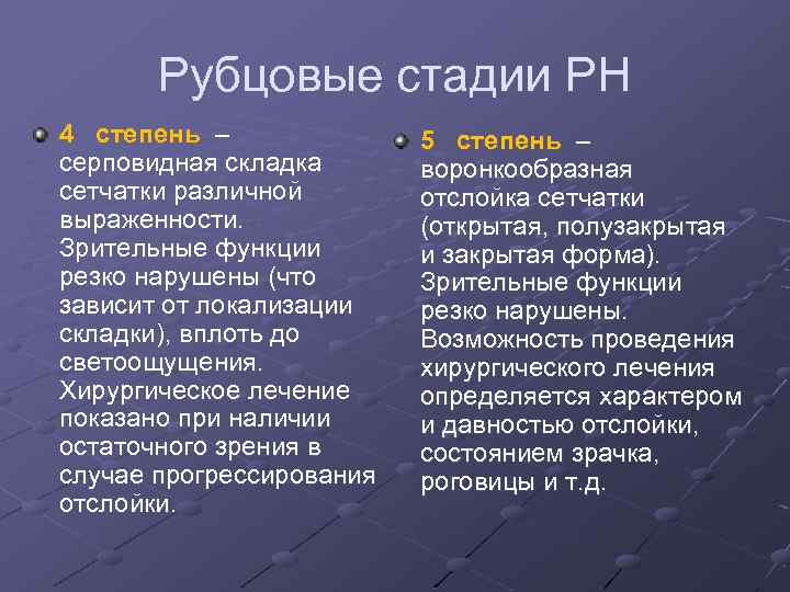 Рубцовые стадии РН 4 степень – серповидная складка сетчатки различной выраженности. Зрительные функции резко