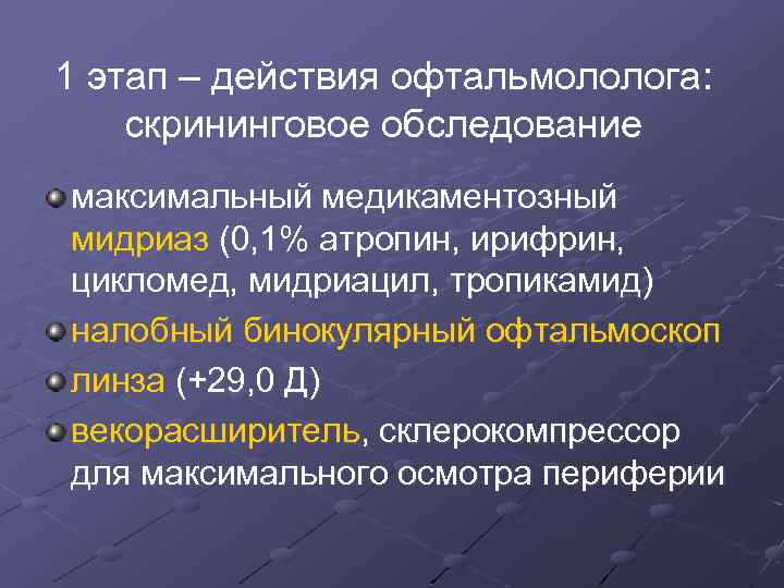 1 этап – действия офтальмололога: скрининговое обследование максимальный медикаментозный мидриаз (0, 1% атропин, ирифрин,