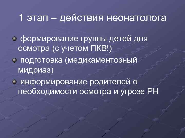 1 этап – действия неонатолога формирование группы детей для осмотра (с учетом ПКВ!) подготовка