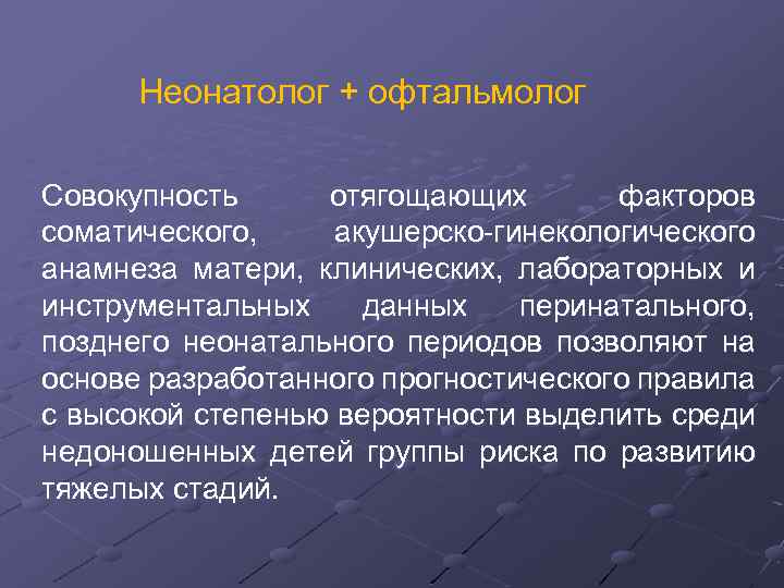 Неонатолог + офтальмолог Совокупность отягощающих факторов соматического, акушерско-гинекологического анамнеза матери, клинических, лабораторных и инструментальных