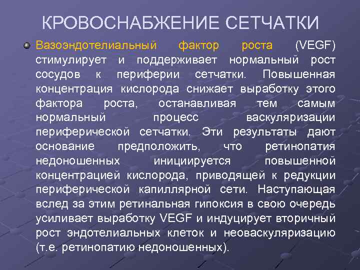 КРОВОСНАБЖЕНИЕ СЕТЧАТКИ Вазоэндотелиальный фактор роста (VEGF) стимулирует и поддерживает нормальный рост сосудов к периферии