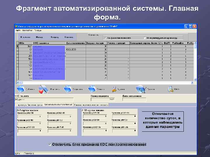 Фрагмент автоматизированной системы. Главная форма. 