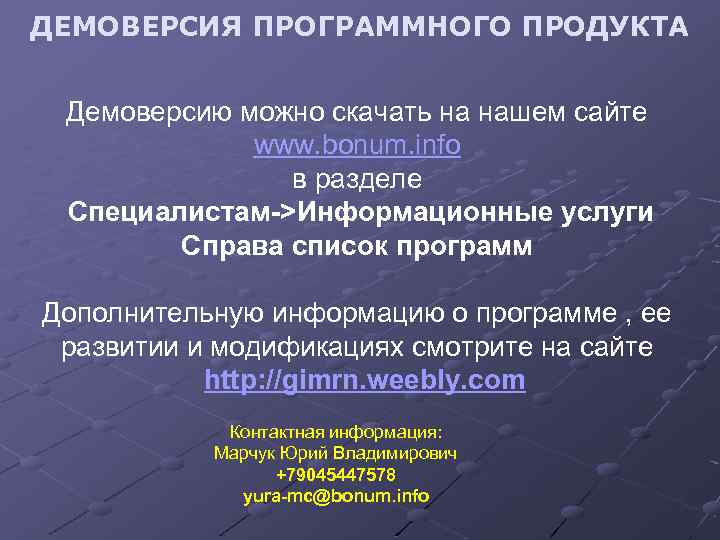 ДЕМОВЕРСИЯ ПРОГРАММНОГО ПРОДУКТА Демоверсию можно скачать на нашем сайте www. bonum. info в разделе