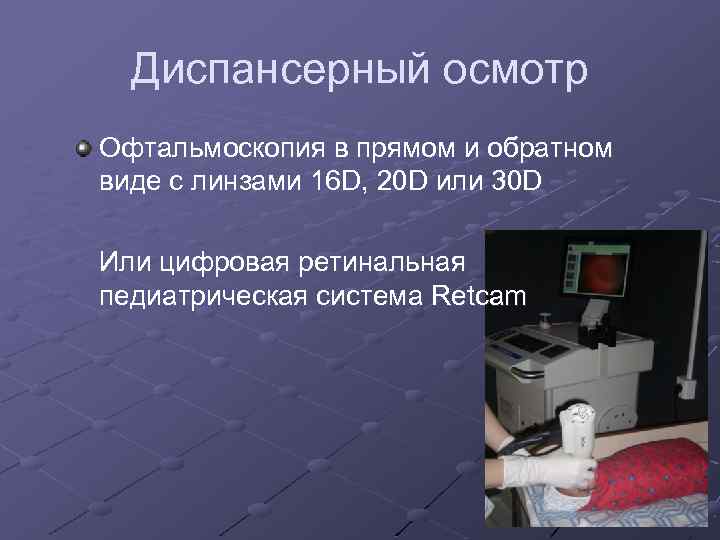 Диспансерный осмотр Офтальмоскопия в прямом и обратном виде с линзами 16 D, 20 D