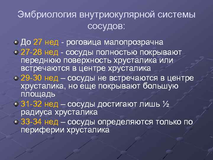 Эмбриология внутриокулярной системы сосудов: До 27 нед - роговица малопрозрачна 27 -28 нед -