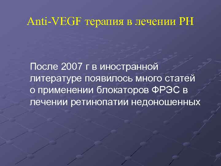 Anti-VEGF терапия в лечении РН После 2007 г в иностранной литературе появилось много статей