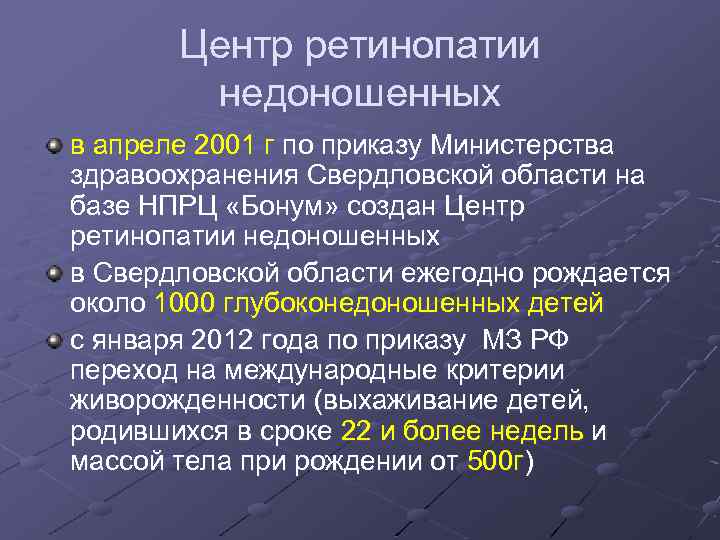 Центр ретинопатии недоношенных в апреле 2001 г по приказу Министерства здравоохранения Свердловской области на