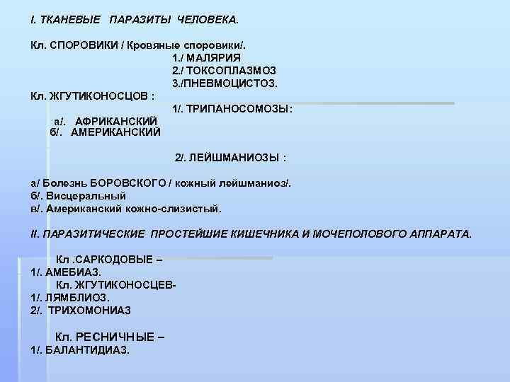 І. ТКАНЕВЫЕ ПАРАЗИТЫ ЧЕЛОВЕКА. Кл. СПОРОВИКИ / Кровяные споровики/. 1. / МАЛЯРИЯ 2. /