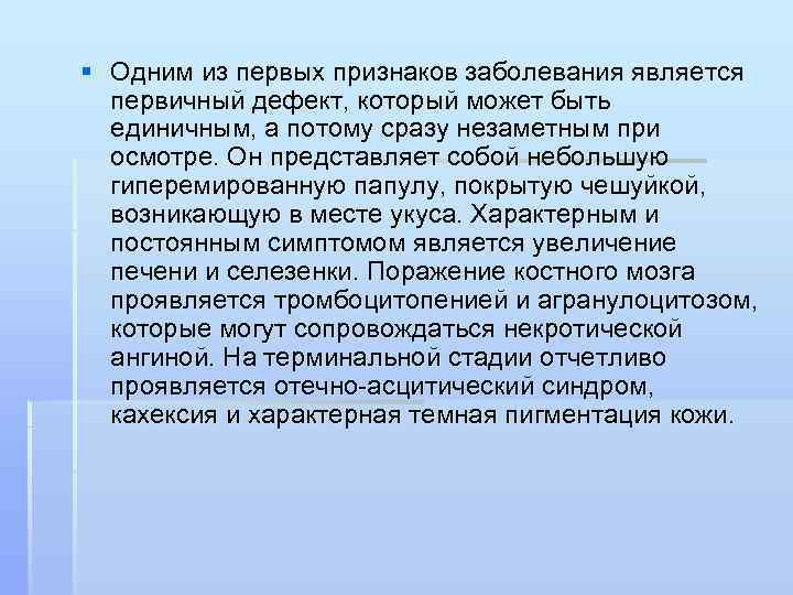 § Одним из первых признаков заболевания является первичный дефект, который может быть единичным, а