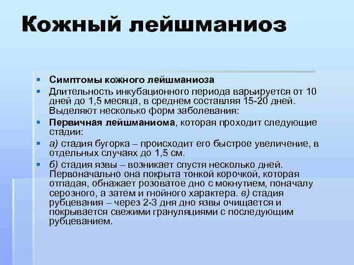 Кожный лейшманиоз § Симптомы кожного лейшманиоза § Длительность инкубационного периода варьируется от 10 дней