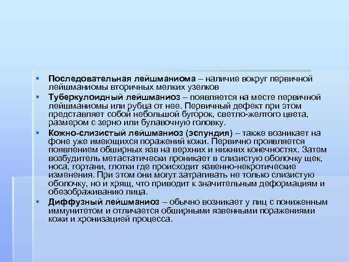 § Последовательная лейшманиома – наличие вокруг первичной лейшманиомы вторичных мелких узелков § Туберкулоидный лейшманиоз