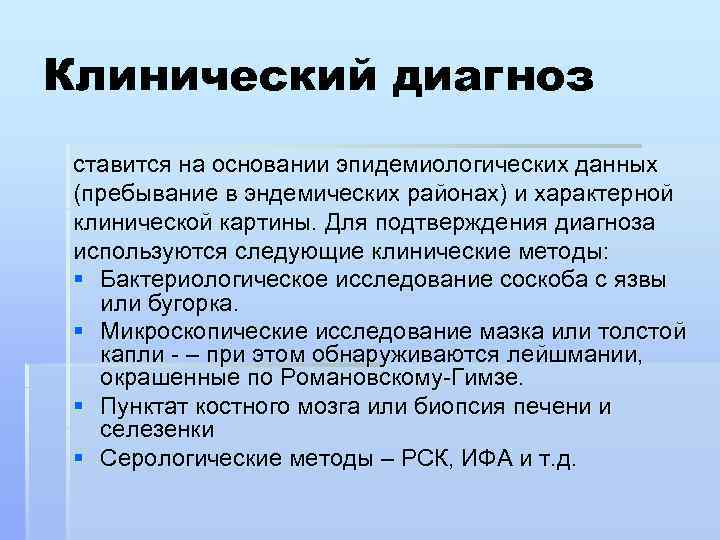 Клинический диагноз ставится на основании эпидемиологических данных (пребывание в эндемических районах) и характерной клинической