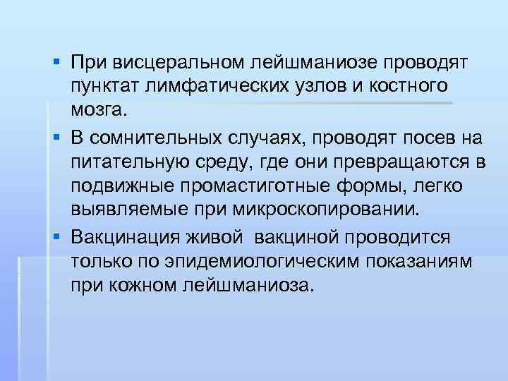 § При висцеральном лейшманиозе проводят пунктат лимфатических узлов и костного мозга. § В сомнительных