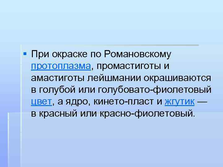 § При окраске по Романовскому протоплазма, промастиготы и амастиготы лейшмании окрашиваются в голубой или