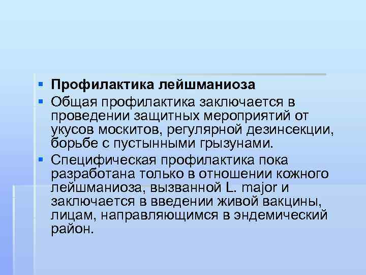 § Профилактика лейшманиоза § Общая профилактика заключается в проведении защитных мероприятий от укусов москитов,