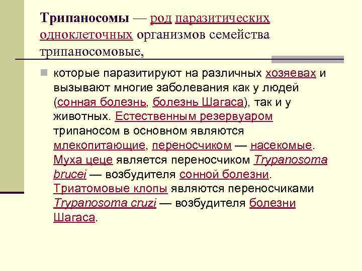 Трипаносомы — род паразитических одноклеточных организмов семейства трипаносомовые, n которые паразитируют на различных хозяевах