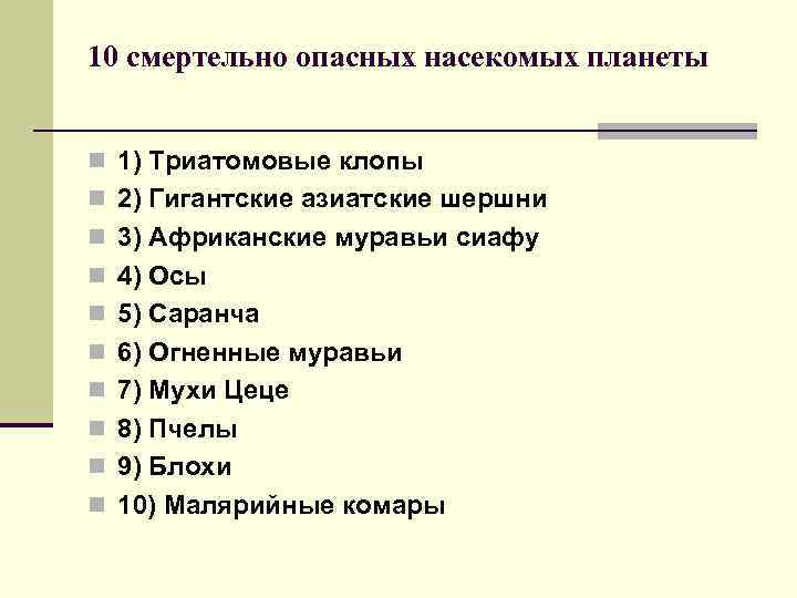 10 смертельно опасных насекомых планеты n 1) Триатомовые клопы n 2) Гигантские азиатские шершни