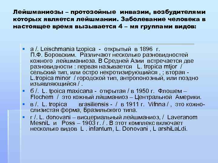 Лейшманиозы – протозойные инвазии, возбудителями которых является лейшмании. Заболевание человека в настоящее время вызывается