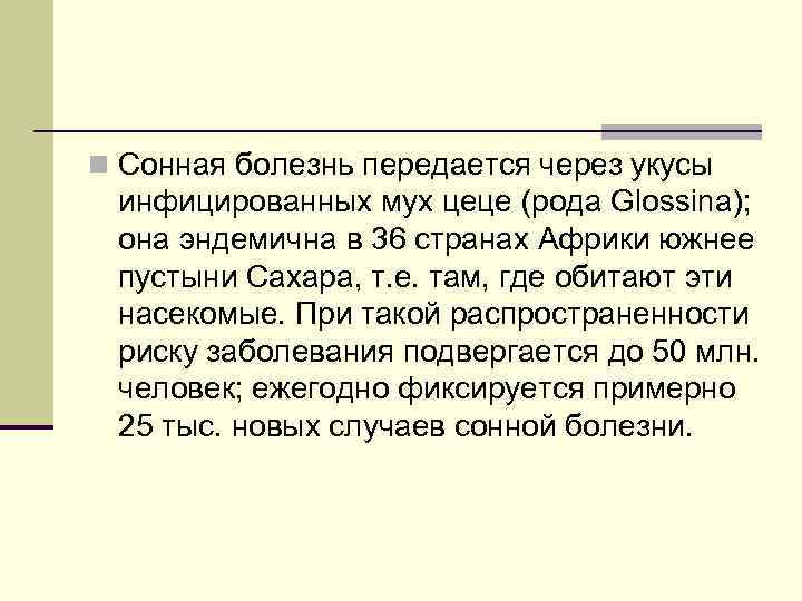 n Сонная болезнь передается через укусы инфицированных мух цеце (рода Glossina); она эндемична в