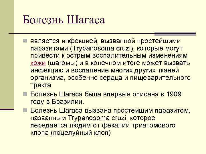 Болезнь Шагаса n является инфекцией, вызванной простейшими паразитами (Trypanosoma cruzi), которые могут привести к