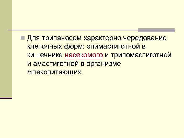 n Для трипаносом характерно чередование клеточных форм: эпимастиготной в кишечнике насекомого и трипомастиготной и