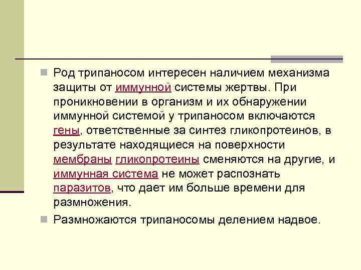 n Род трипаносом интересен наличием механизма защиты от иммунной системы жертвы. При проникновении в