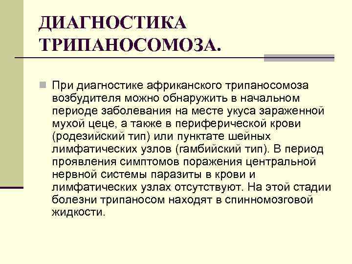 ДИАГНОСТИКА ТРИПАНОСОМОЗА. n При диагностике африканского трипаносомоза возбудителя можно обнаружить в начальном периоде заболевания