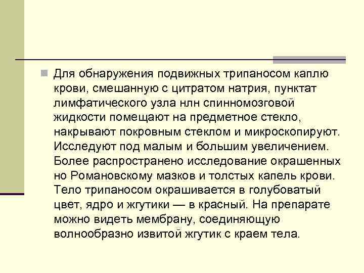 n Для обнаружения подвижных трипаносом каплю крови, смешанную с цитратом натрия, пунктат лимфатического узла