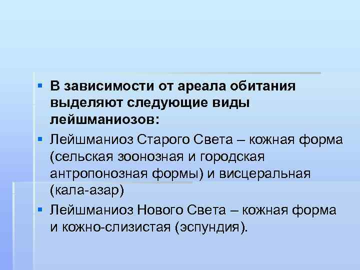 § В зависимости от ареала обитания выделяют следующие виды лейшманиозов: § Лейшманиоз Старого Света