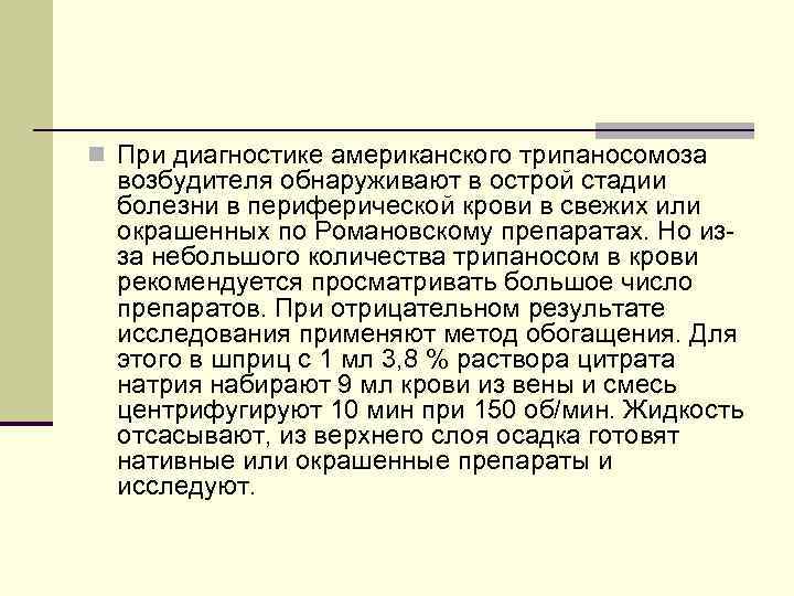 n При диагностике американского трипаносомоза возбудителя обнаруживают в острой стадии болезни в периферической крови