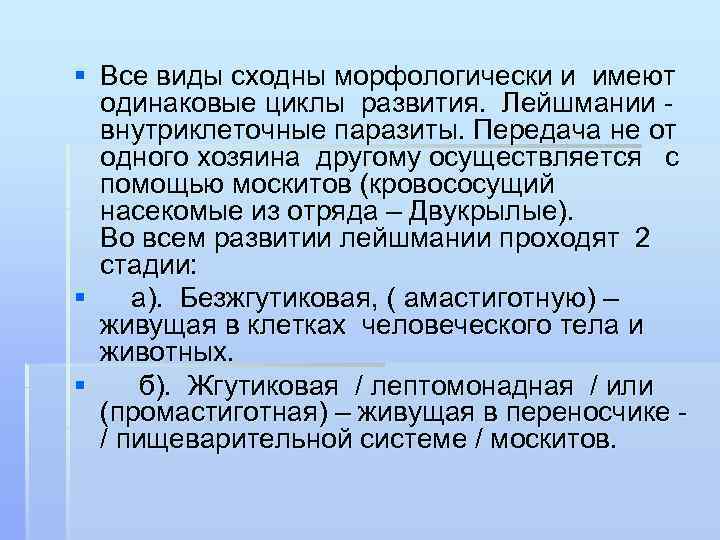 § Все виды сходны морфологически и имеют одинаковые циклы развития. Лейшмании внутриклеточные паразиты. Передача