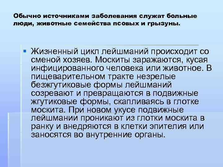 Обычно источниками заболевания служат больные люди, животные семейства псовых и грызуны. § Жизненный цикл