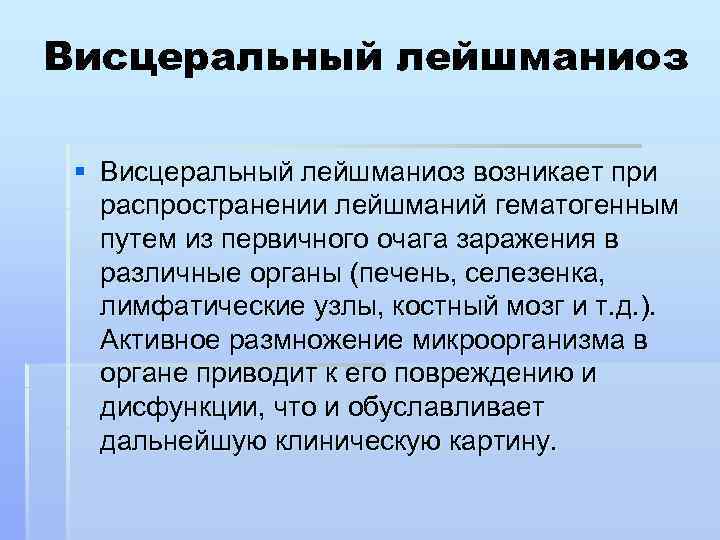 Висцеральный лейшманиоз § Висцеральный лейшманиоз возникает при распространении лейшманий гематогенным путем из первичного очага