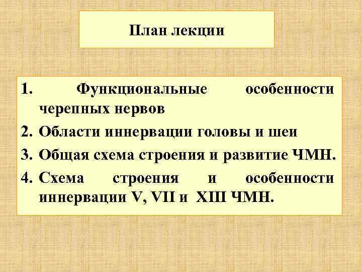 План лекции 1. Функциональные особенности черепных нервов 2. Области иннервации головы и шеи 3.