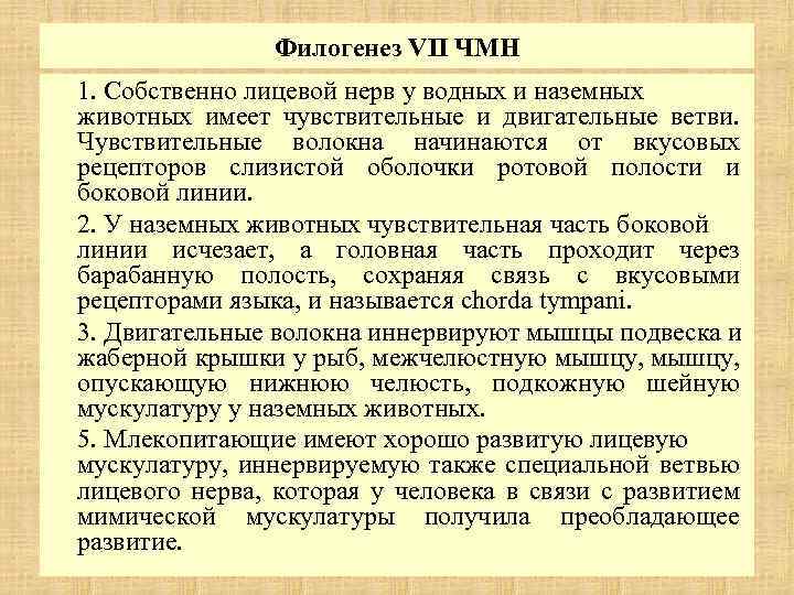 Филогенез VII ЧМН 1. Собственно лицевой нерв у водных и наземных животных имеет чувствительные