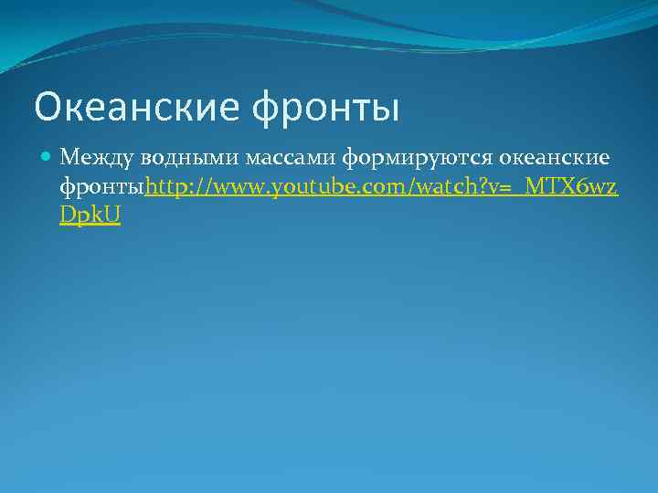 Океанские фронты Между водными массами формируются океанские фронтыhttp: //www. youtube. com/watch? v=_MTX 6 wz