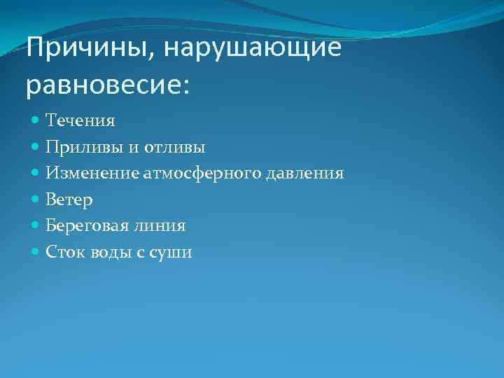 Причины, нарушающие равновесие: Течения Приливы и отливы Изменение атмосферного давления Ветер Береговая линия Сток