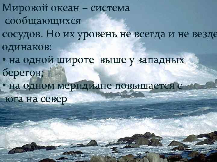 Мировой океан – система сообщающихся сосудов. Но их уровень не всегда и не везде