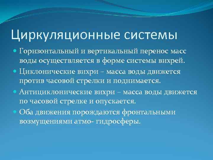 Циркуляционные системы Горизонтальный и вертикальный перенос масс воды осуществляется в форме системы вихрей. Циклонические