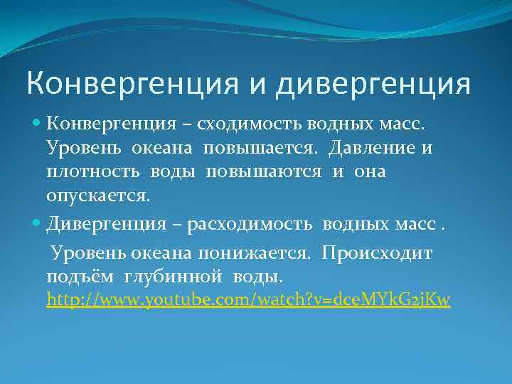 Конвергенция и дивергенция Конвергенция – сходимость водных масс. Уровень океана повышается. Давление и плотность