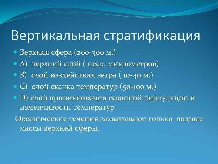 Вертикальная стратификация Верхняя сфера (200 -300 м. ) А) верхний слой ( неск. микрометров)