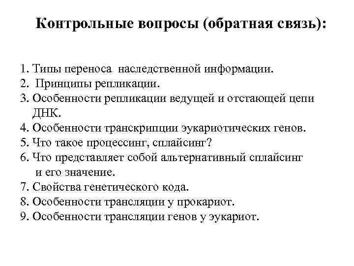 Контрольные вопросы (обратная связь): 1. Типы переноса наследственной информации. 2. Принципы репликации. 3. Особенности