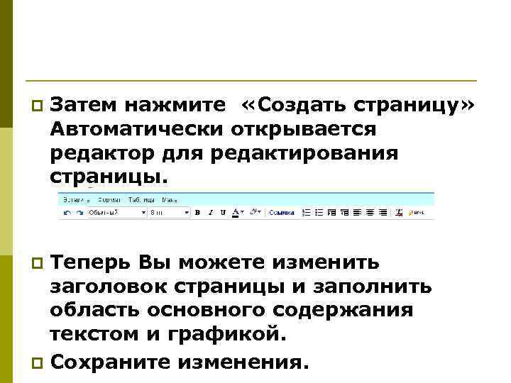 p Затем нажмите «Создать страницу» Автоматически открывается редактор для редактирования страницы. Теперь Вы можете