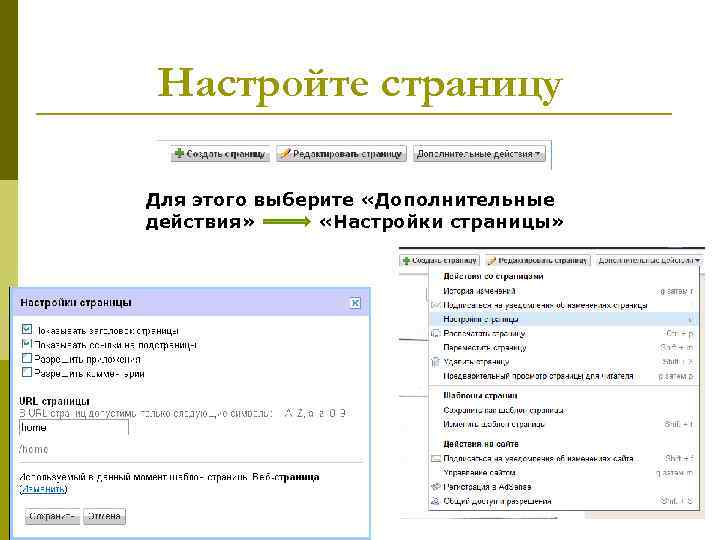 Настройте страницу Для этого выберите «Дополнительные действия» «Настройки страницы» 