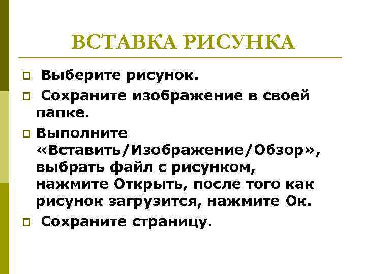 ВСТАВКА РИСУНКА Выберите рисунок. p Сохраните изображение в своей папке. p Выполните «Вставить/Изображение/Обзор» ,