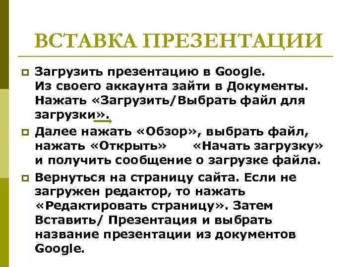 ВСТАВКА ПРЕЗЕНТАЦИИ p p p Загрузить презентацию в Google. Из своего аккаунта зайти в