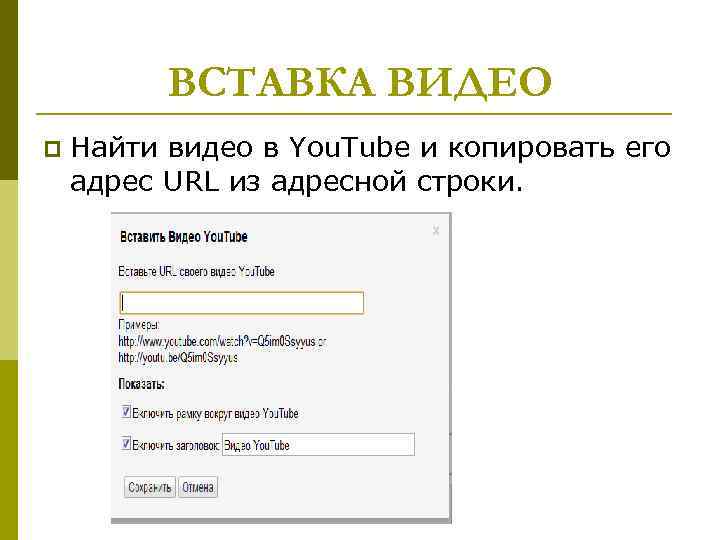 ВСТАВКА ВИДЕО p Найти видео в You. Tube и копировать его адрес URL из