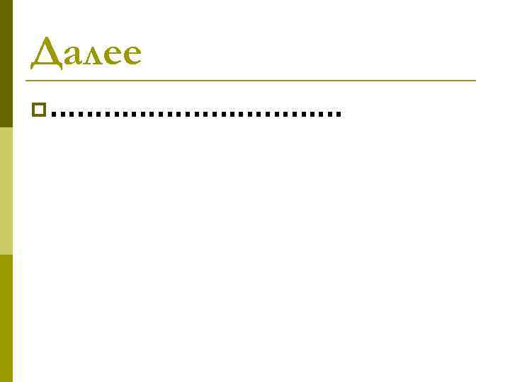 Далее p ……………… 