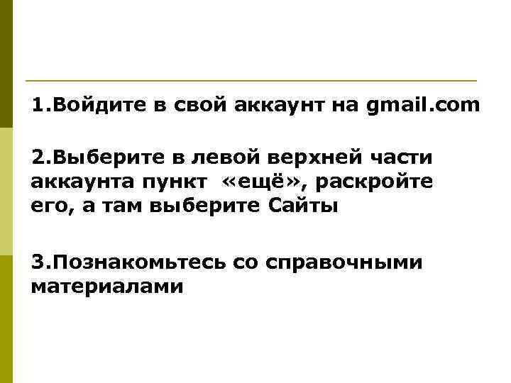 1. Войдите в свой аккаунт на gmail. com 2. Выберите в левой верхней части